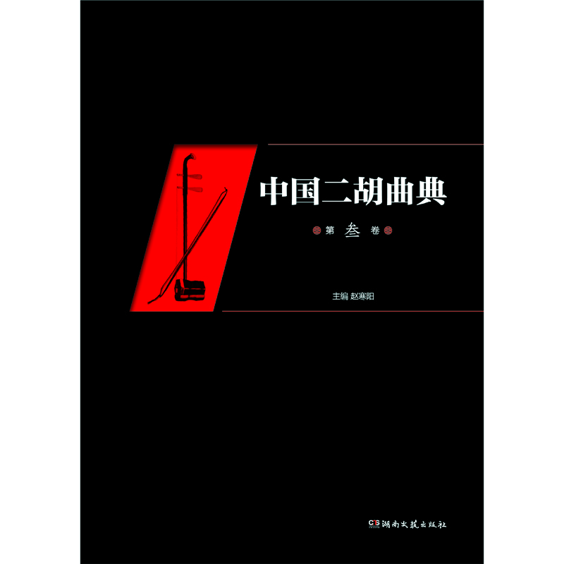 中國二胡曲典 中國二胡曲典