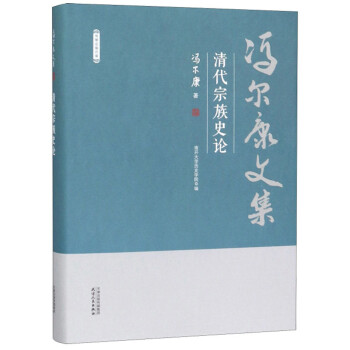 清代宗族史論 清代宗族史論