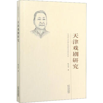 天津戲劇研究 天津戲劇研究