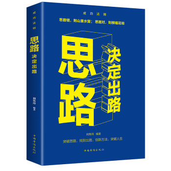 思路決定出路 思路決定出路