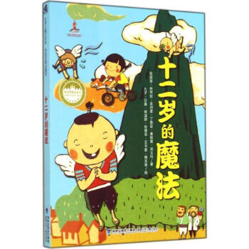 十二歲的魔法 十二歲的魔法