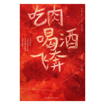 吃肉喝酒飛奔 吃肉喝酒飛奔