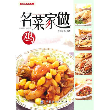 名菜家做:雞 名菜家做:雞