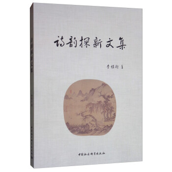 詩韻探新文集 詩韻探新文集