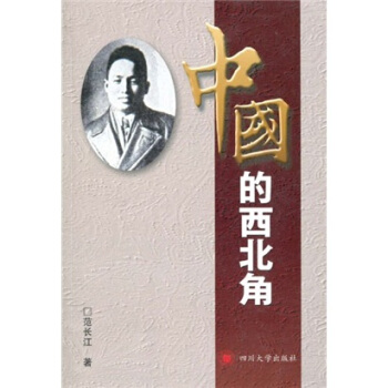 中國的西北角 中國的西北角