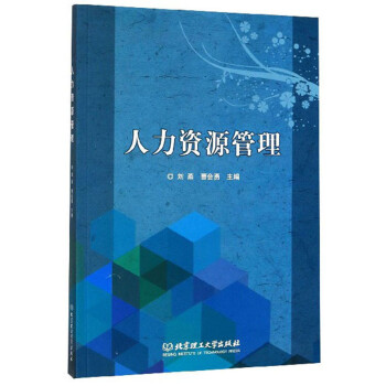 人力資源管理