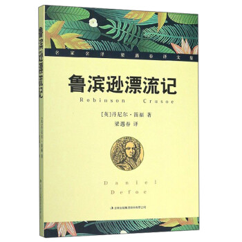 魯濱遜漂流記 魯濱遜漂流記