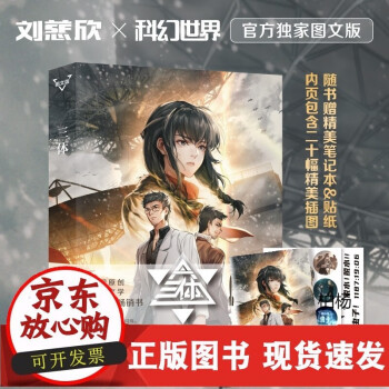 三體:圖文版