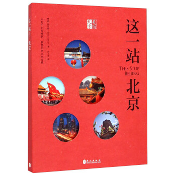 這一站:北京 這一站:北京