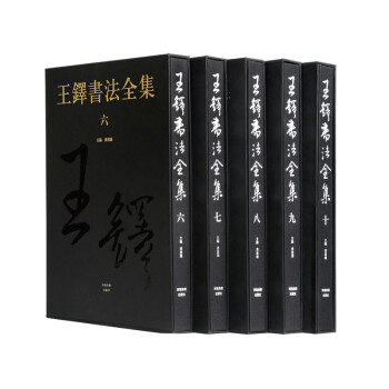 王鐸書法全集 王鐸書法全集