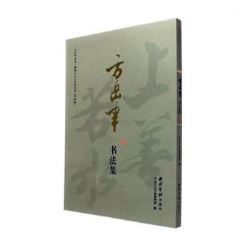 方岳年書法集 方岳年書法集