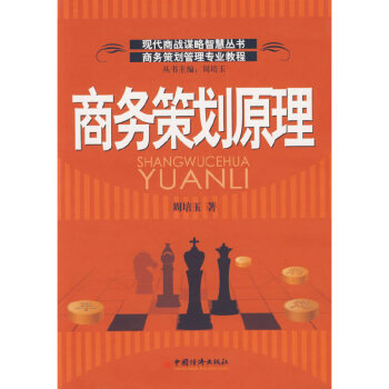 商務策劃原理 商務策劃原理