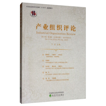 產(chǎn)業(yè)組織評(píng)論 產(chǎn)業(yè)組織評(píng)論