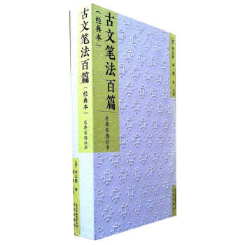 古文筆法百篇 古文筆法百篇