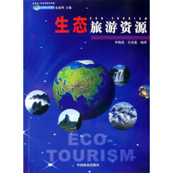 生態旅游資源 生態旅游資源