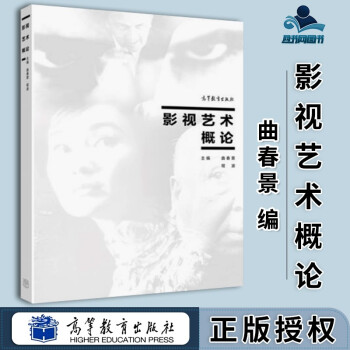 影視藝術(shù)概論 影視藝術(shù)概論