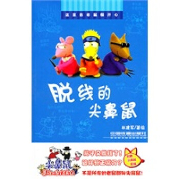 脫線的尖鼻鼠 脫線的尖鼻鼠