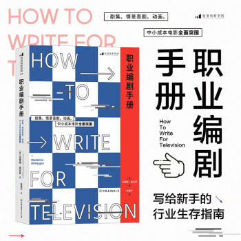 職業編劇手冊 職業編劇手冊