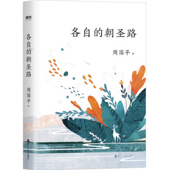各自的朝圣路 各自的朝圣路