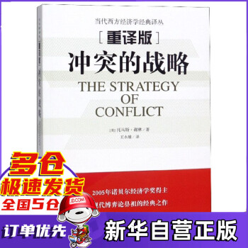 沖突的戰略: