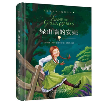 綠山墻的安妮 綠山墻的安妮
