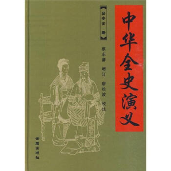 中華全史演義 中華全史演義