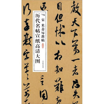 宋米芾辱教帖 宋米芾辱教帖