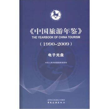 中國旅游年鑒 中國旅游年鑒