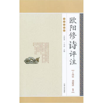 歐陽修詩評(píng)注 歐陽修詩評(píng)注