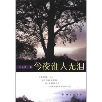 今夜誰人無淚 今夜誰人無淚