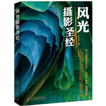 風光攝影圣經