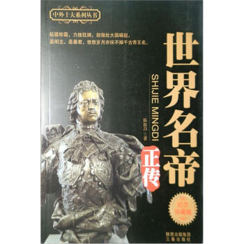 世界名帝正傳 世界名帝正傳