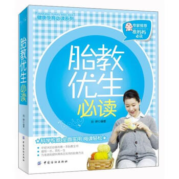 胎教優(yōu)生必讀 胎教優(yōu)生必讀