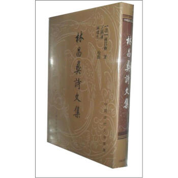 林昌彝詩文集 林昌彝詩文集