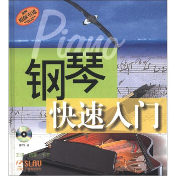 鋼琴快速入門 鋼琴快速入門
