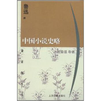 中國(guó)小說史略 中國(guó)小說史略