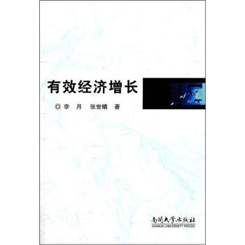 有效經(jīng)濟增長 有效經(jīng)濟增長