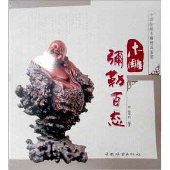 木雕彌勒百態 木雕彌勒百態