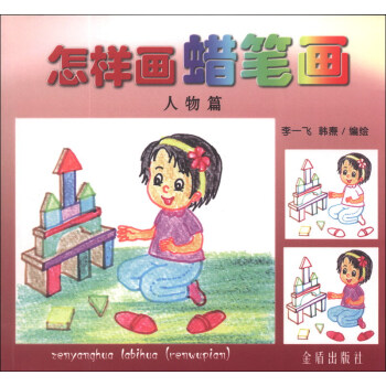 怎樣畫蠟筆畫 怎樣畫蠟筆畫