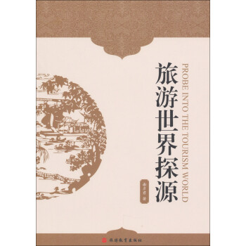 旅游世界探源 旅游世界探源