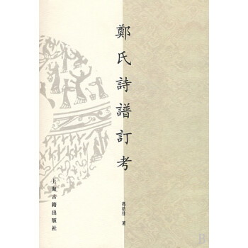 鄭氏詩譜訂考 鄭氏詩譜訂考