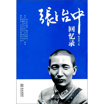 張治中回憶錄 張治中回憶錄