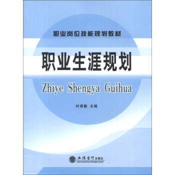 職業(yè)生涯規(guī)劃 職業(yè)生涯規(guī)劃