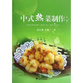中式熱菜制作 中式熱菜制作