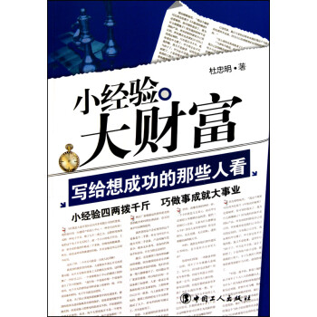 小經(jīng)驗(yàn)大財(cái)富 小經(jīng)驗(yàn)大財(cái)富