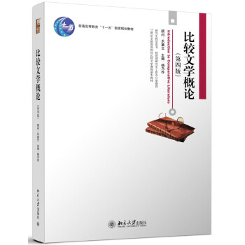 比較文學概論 比較文學概論