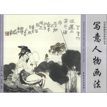 寫意人物畫法 寫意人物畫法