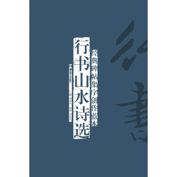行書山水詩選 行書山水詩選