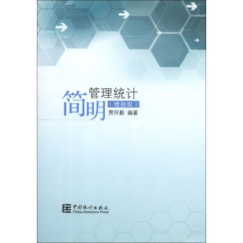 簡明管理統計 簡明管理統計