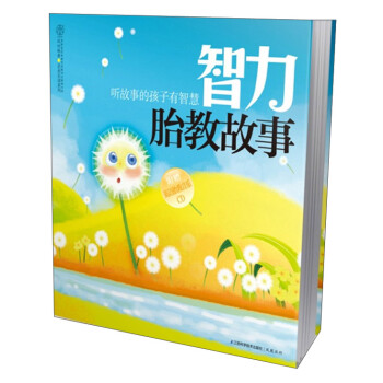 智力胎教故事 智力胎教故事